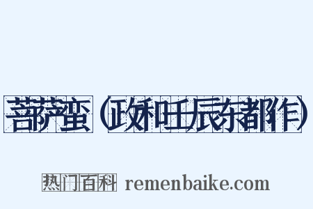 菩萨蛮（政和壬辰东都作）是什么意思的图片